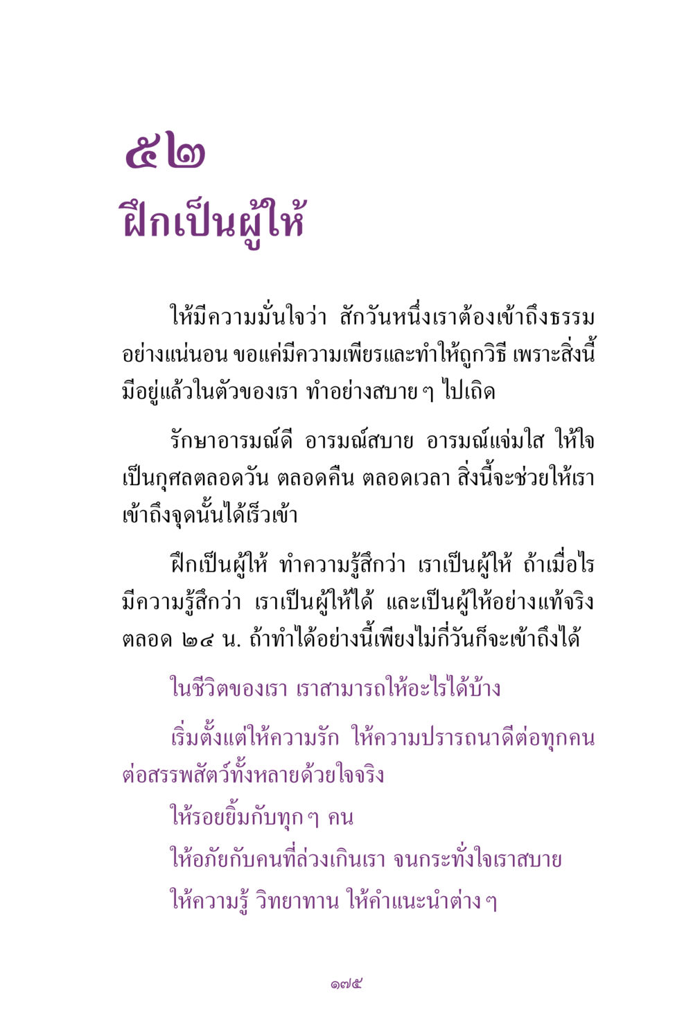 การฝึกเป็นผู้ให้เพื่อเข้าถึงธรรม สิ่งที่ต้องแสวงหา คือ พระรัตนตรัยภายใน เล่ม 2  หน้า 176