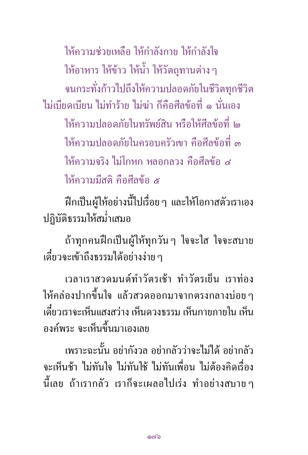 การให้และการปฏิบัติธรรม สิ่งที่ต้องแสวงหา คือ พระรัตนตรัยภายใน เล่ม 2  หน้า 177