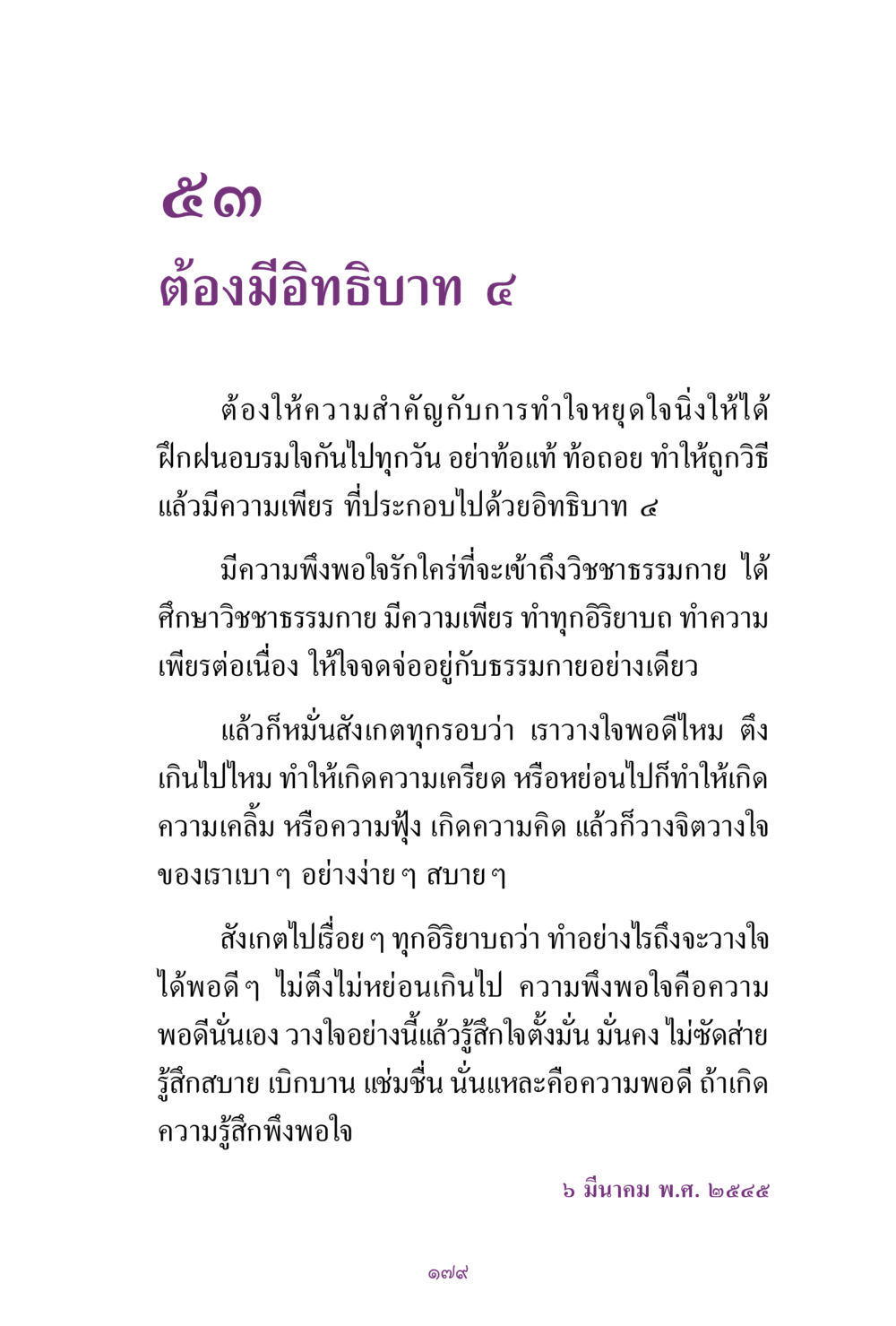 การทำใจหยุดใจนิ่งและอิทธิบาท ๔ สิ่งที่ต้องแสวงหา คือ พระรัตนตรัยภายใน เล่ม 2  หน้า 180