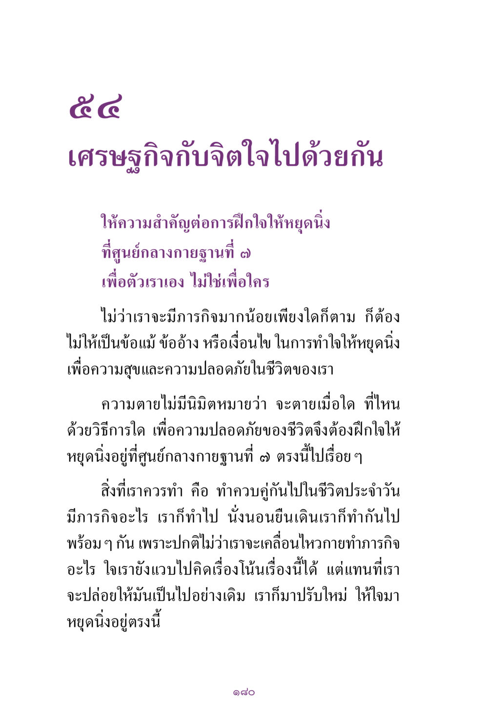 การฝึกใจและสุขภาพจิต สิ่งที่ต้องแสวงหา คือ พระรัตนตรัยภายใน เล่ม 2  หน้า 181