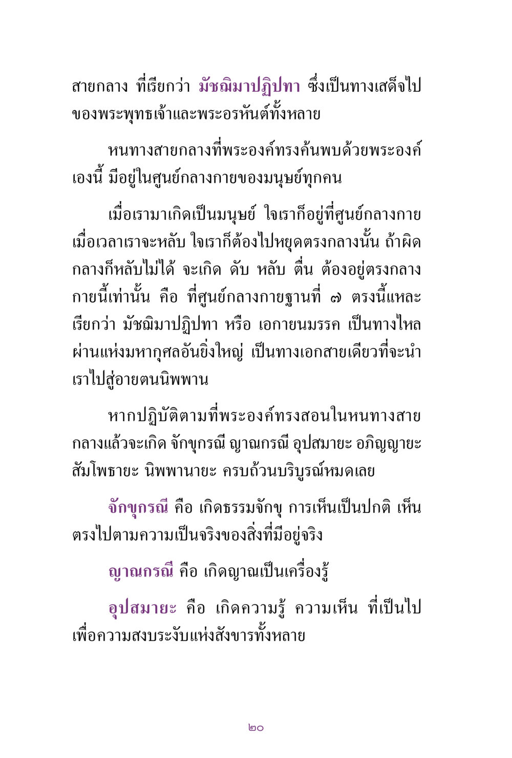 มัชฌิมาปฏิปทา: หนทางสายกลางของพระพุทธเจ้า สิ่งที่ต้องแสวงหา คือ พระรัตนตรัยภายใน เล่ม 2  หน้า 21