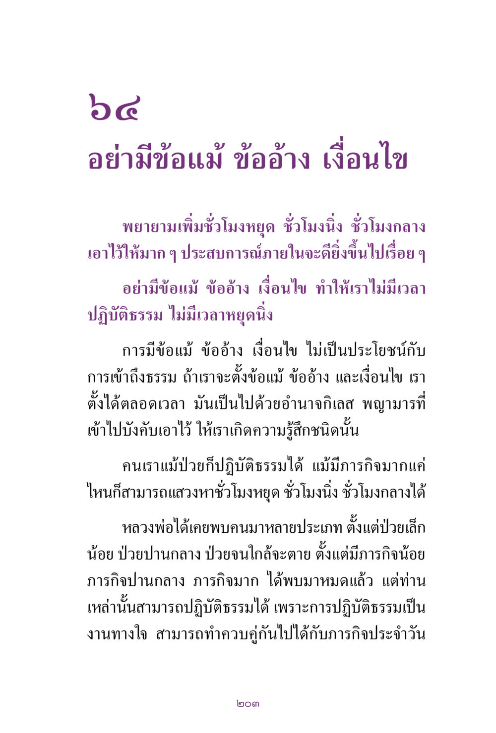 ปฏิบัติธรรม: การไม่มีข้อแม้ในชีวิต สิ่งที่ต้องแสวงหา คือ พระรัตนตรัยภายใน เล่ม 2  หน้า 204