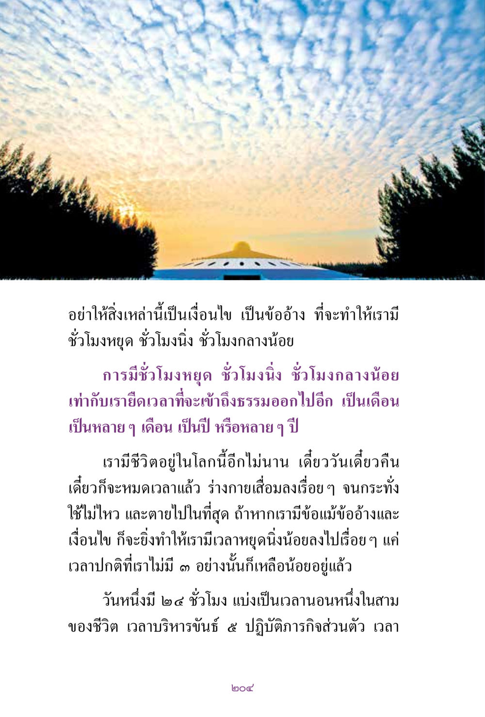 การบริหารเวลาในชีวิต สิ่งที่ต้องแสวงหา คือ พระรัตนตรัยภายใน เล่ม 2  หน้า 205