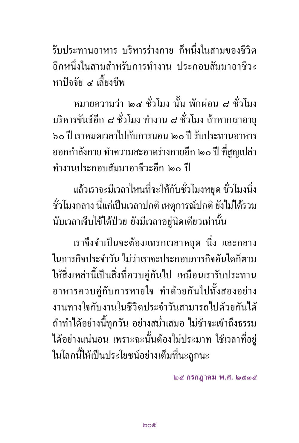 การจัดการเวลาที่มีประสิทธิภาพ สิ่งที่ต้องแสวงหา คือ พระรัตนตรัยภายใน เล่ม 2  หน้า 206