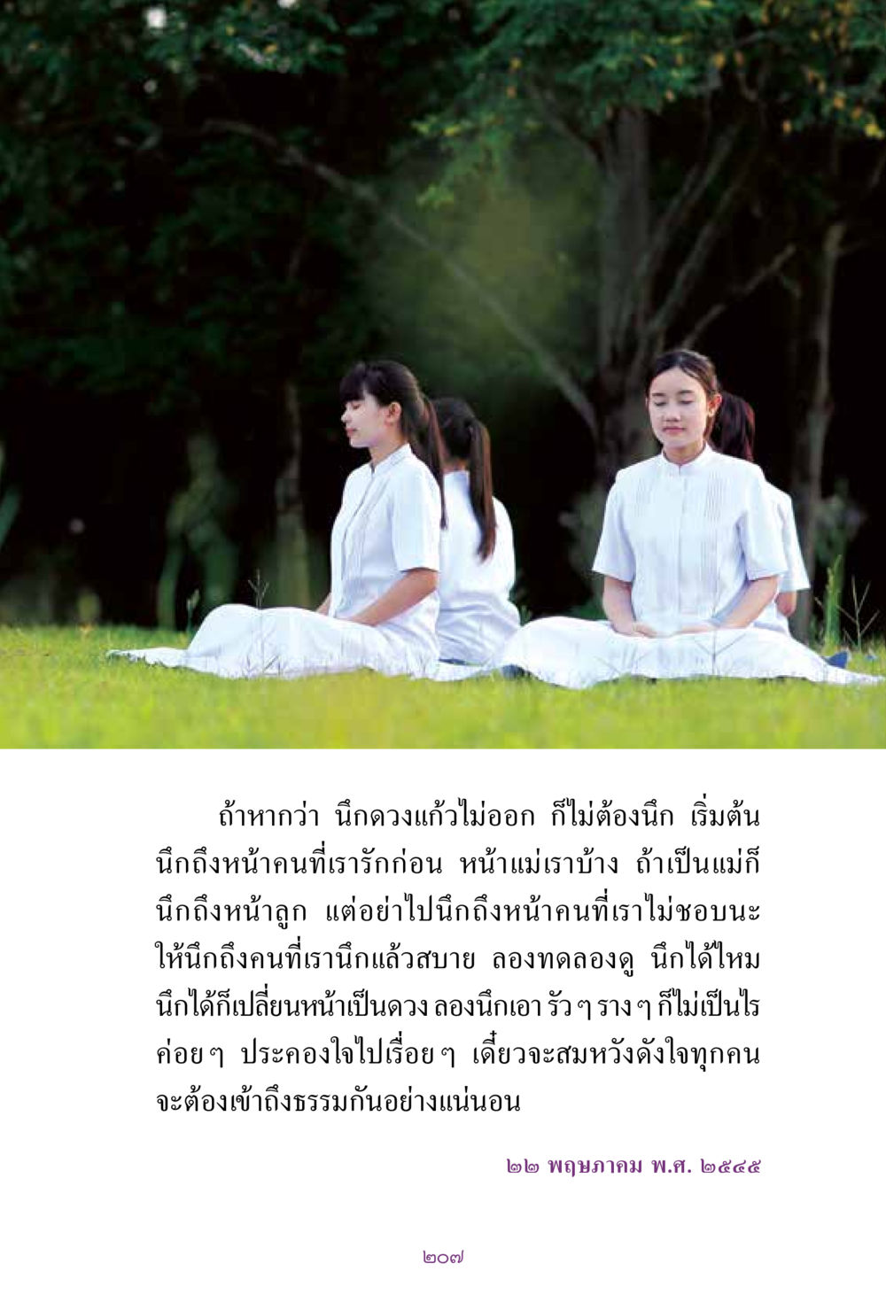 การนึกถึงคนที่เรารักเพื่อเข้าถึงธรรม สิ่งที่ต้องแสวงหา คือ พระรัตนตรัยภายใน เล่ม 2  หน้า 208