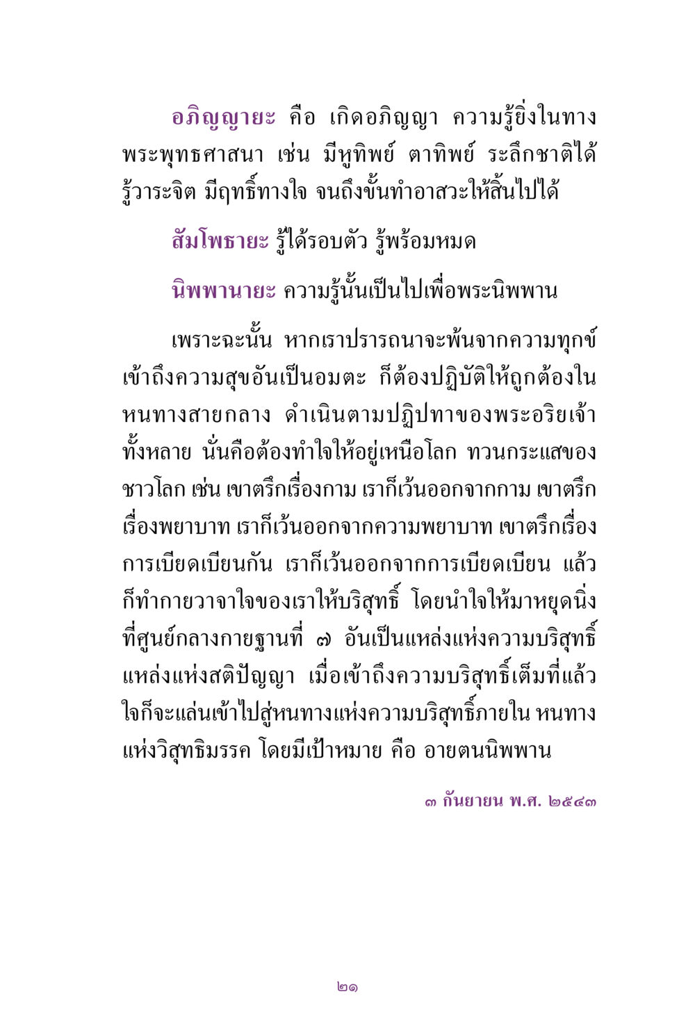อวิญญายะและสัมโพธายะในพระพุทธศาสนา สิ่งที่ต้องแสวงหา คือ พระรัตนตรัยภายใน เล่ม 2  หน้า 22