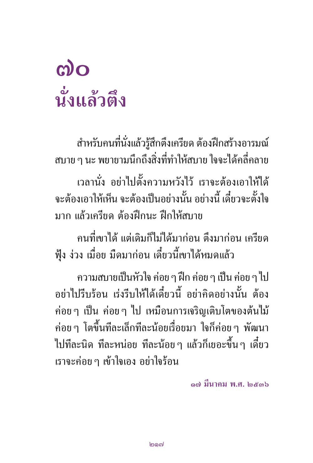 การนั่งและการคลายเครียด สิ่งที่ต้องแสวงหา คือ พระรัตนตรัยภายใน เล่ม 2  หน้า 218