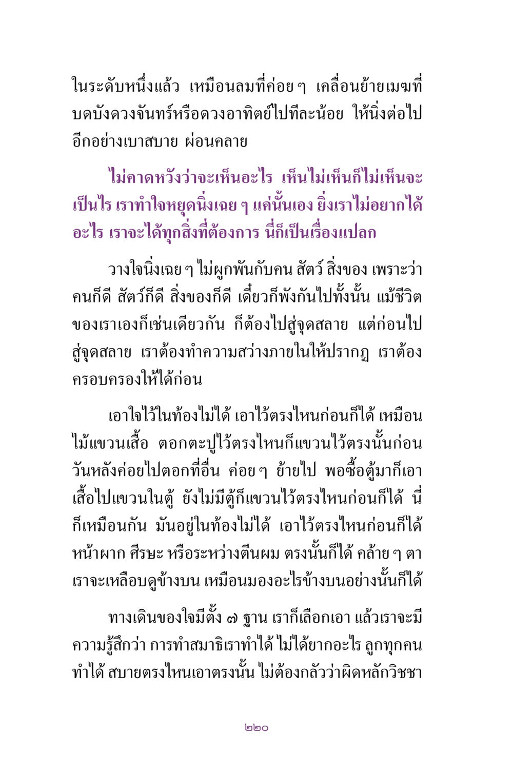 การทำสมาธิและการปล่อยวาง สิ่งที่ต้องแสวงหา คือ พระรัตนตรัยภายใน เล่ม 2  หน้า 221