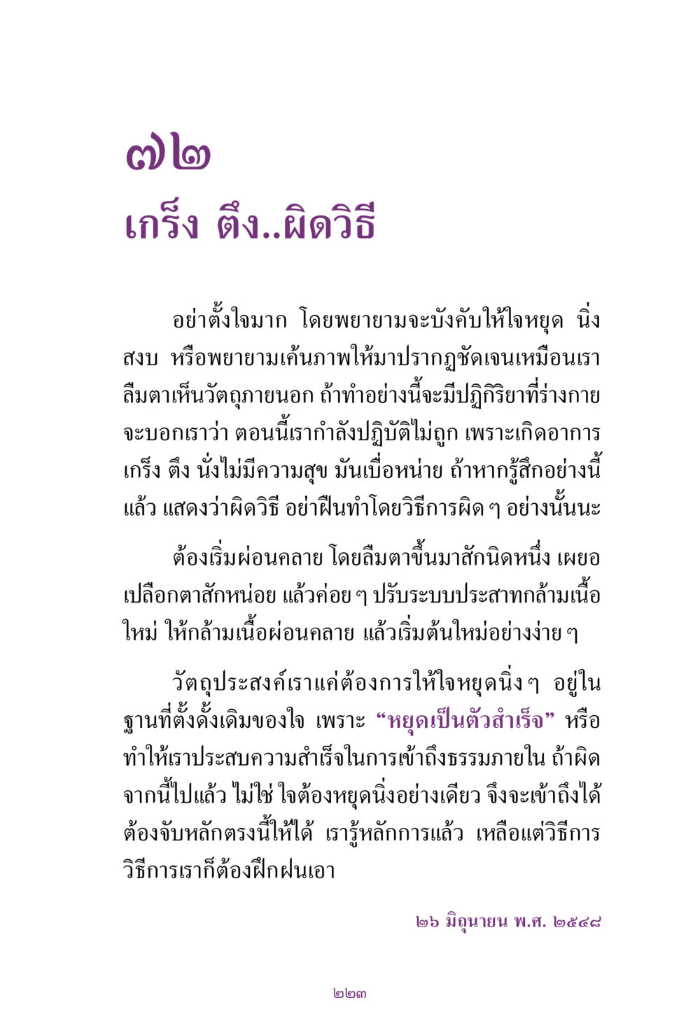 การฝึกจิตเพื่อความสงบ สิ่งที่ต้องแสวงหา คือ พระรัตนตรัยภายใน เล่ม 2  หน้า 224