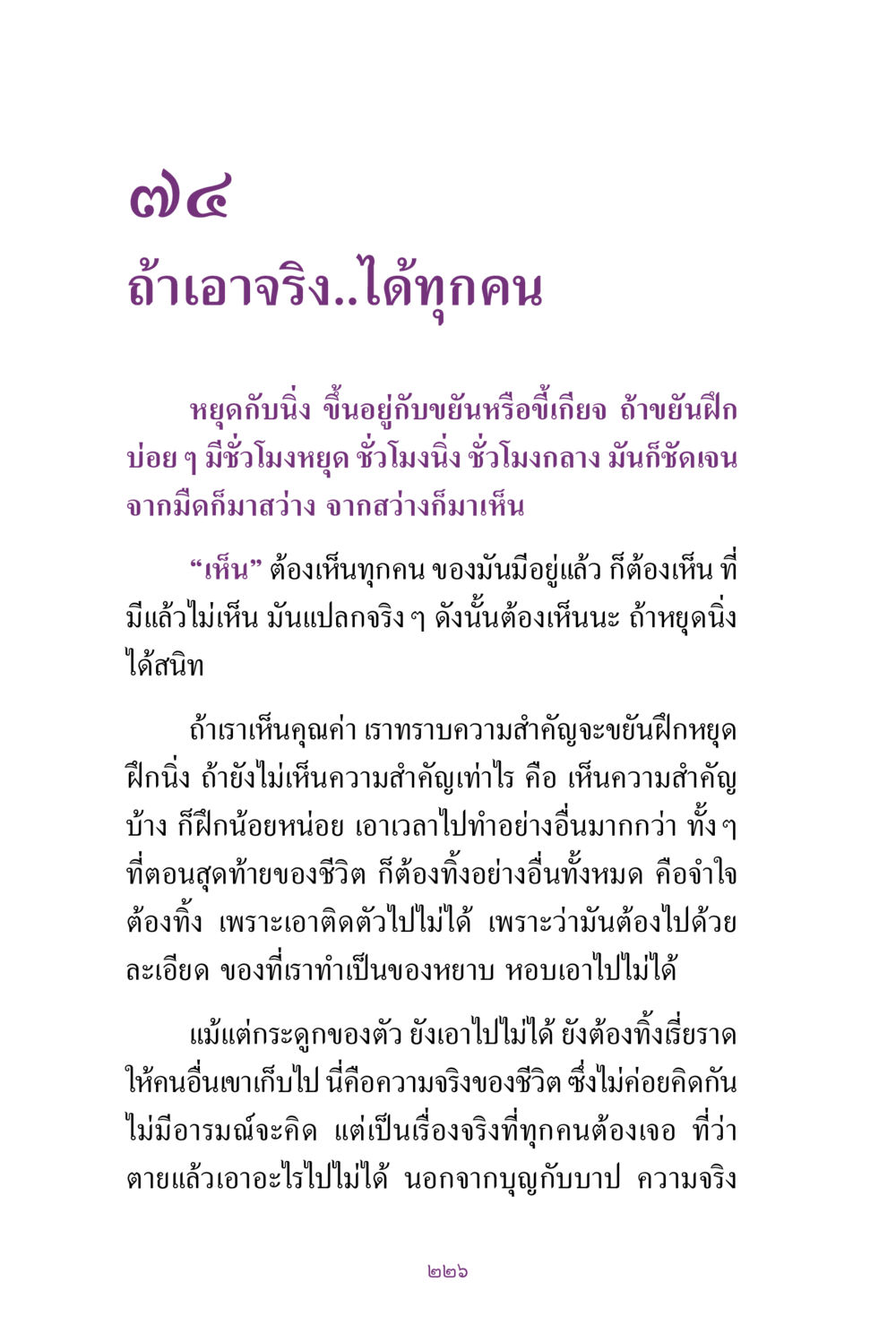การเห็นคุณค่าของชีวิต สิ่งที่ต้องแสวงหา คือ พระรัตนตรัยภายใน เล่ม 2  หน้า 227