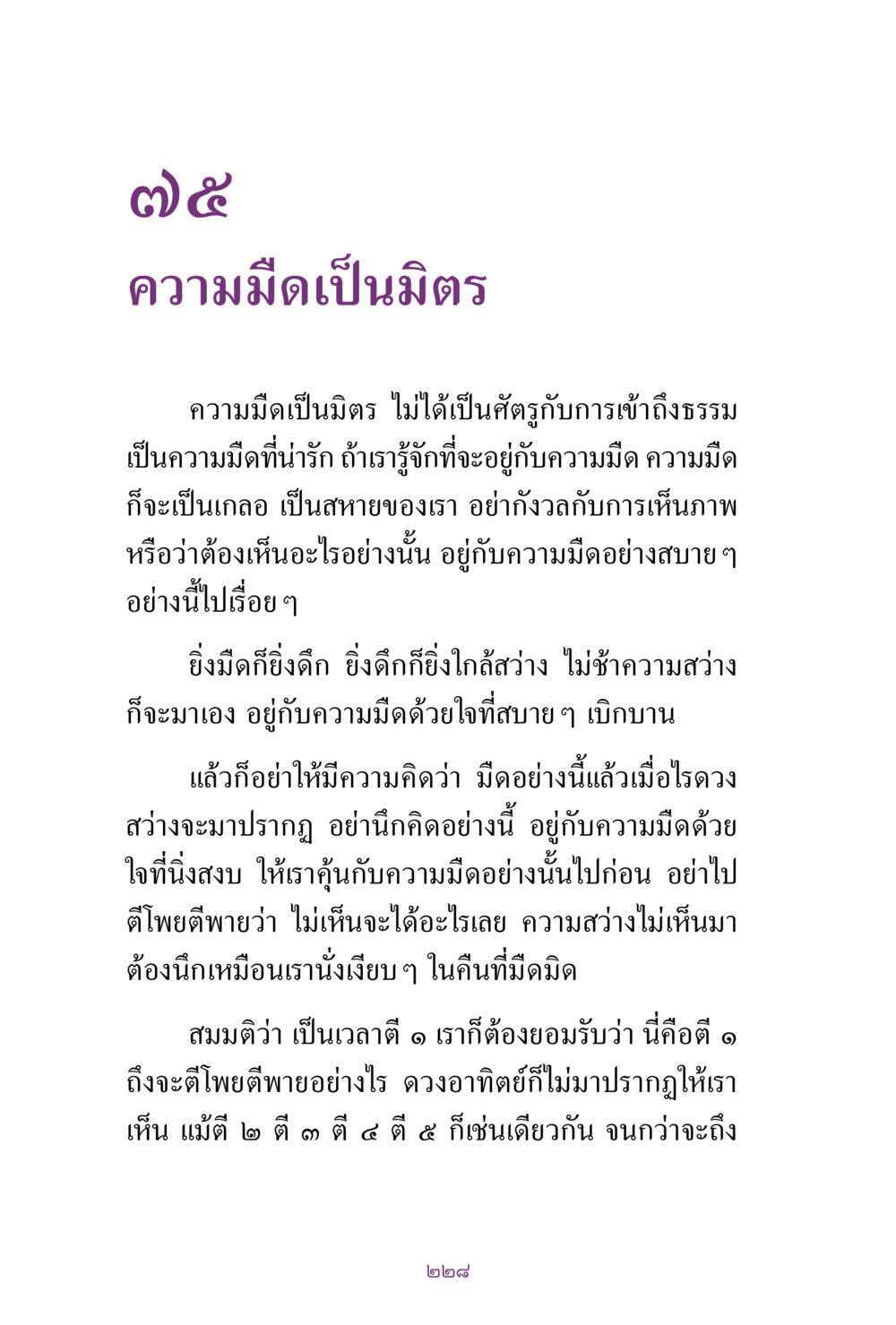 ความมืดเป็นมิตร สิ่งที่ต้องแสวงหา คือ พระรัตนตรัยภายใน เล่ม 2  หน้า 229