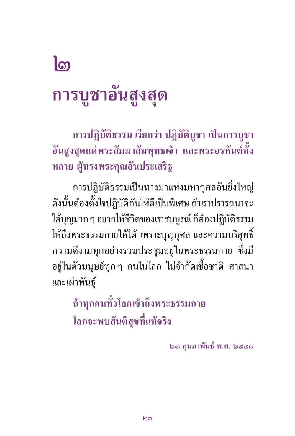 การบูชอันสูงสุด สิ่งที่ต้องแสวงหา คือ พระรัตนตรัยภายใน เล่ม 2  หน้า 24