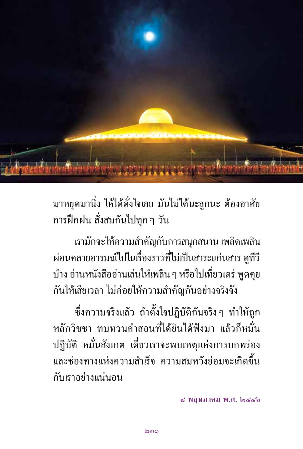 การฝึกฝนและการตั้งใจ สิ่งที่ต้องแสวงหา คือ พระรัตนตรัยภายใน เล่ม 2  หน้า 232