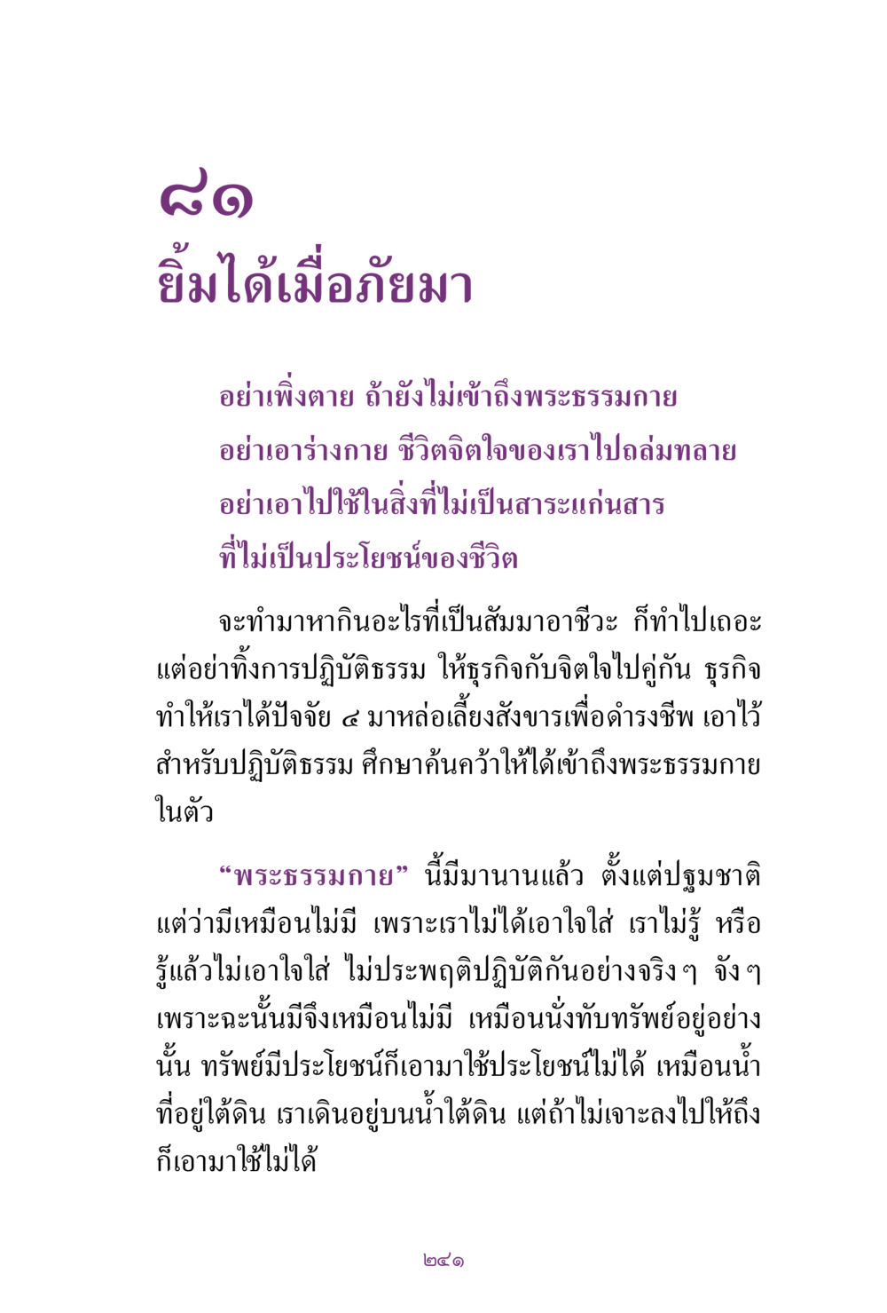 ยิ้มได้เมื่อภัยมา สิ่งที่ต้องแสวงหา คือ พระรัตนตรัยภายใน เล่ม 2  หน้า 242