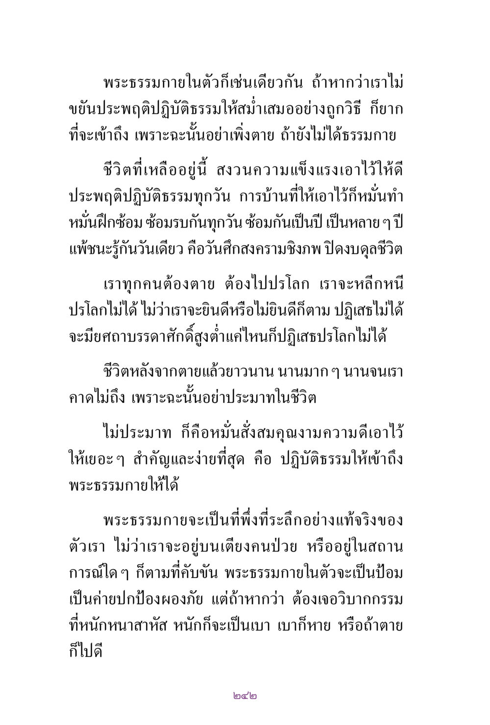 การประพฤติปฏิบัติธรรมและพระธรรมกายในชีวิต สิ่งที่ต้องแสวงหา คือ พระรัตนตรัยภายใน เล่ม 2  หน้า 243