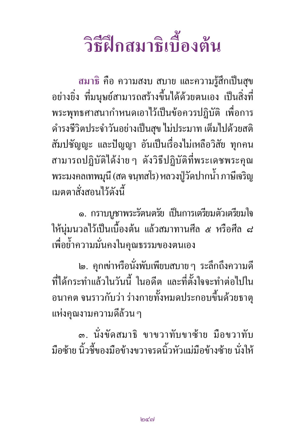 วิธีฝึกสมาธิเบื้องต้น สิ่งที่ต้องแสวงหา คือ พระรัตนตรัยภายใน เล่ม 2  หน้า 248