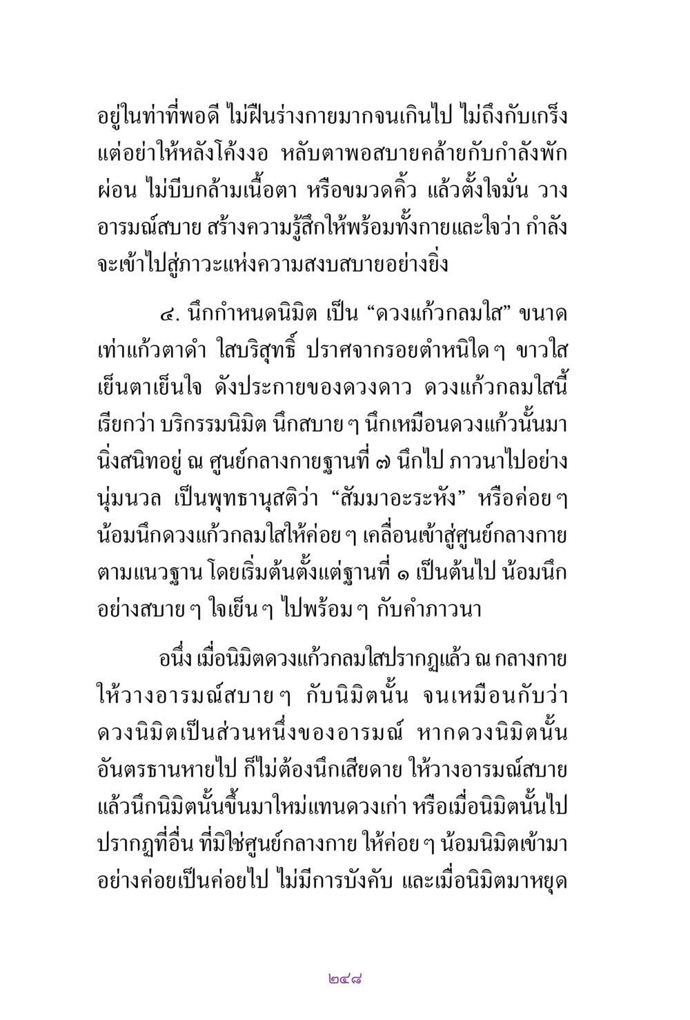 การฝึกกายนิยมและการนึกนิมิต สิ่งที่ต้องแสวงหา คือ พระรัตนตรัยภายใน เล่ม 2  หน้า 249