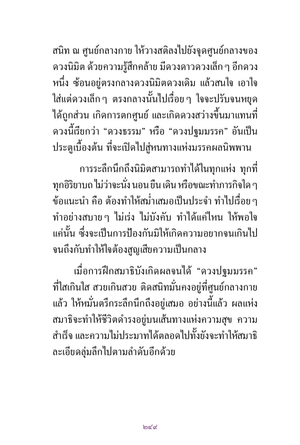 การฝึกสมาธิเพื่อการเข้าถึงนิพพาน สิ่งที่ต้องแสวงหา คือ พระรัตนตรัยภายใน เล่ม 2  หน้า 250