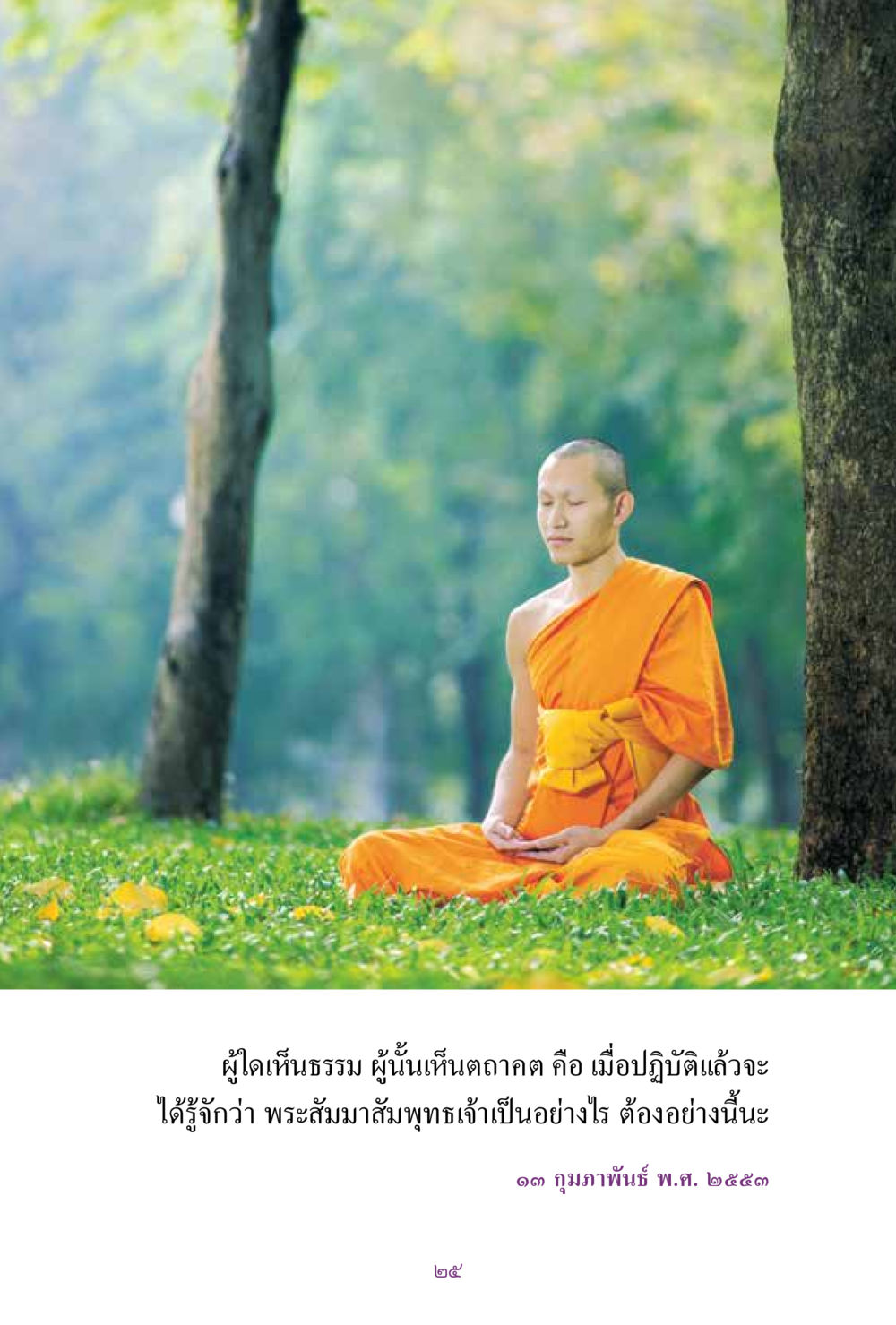 null สิ่งที่ต้องแสวงหา คือ พระรัตนตรัยภายใน เล่ม 2  หน้า 26