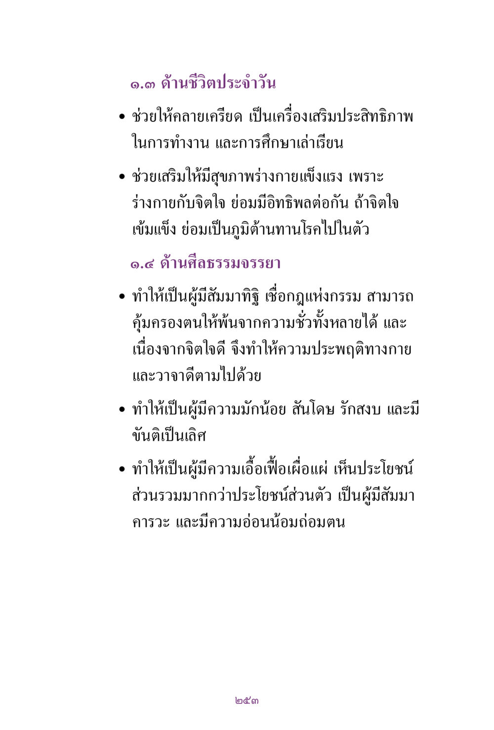 ประโยชน์ของการพัฒนาชีวิตประจำวัน สิ่งที่ต้องแสวงหา คือ พระรัตนตรัยภายใน เล่ม 2  หน้า 254