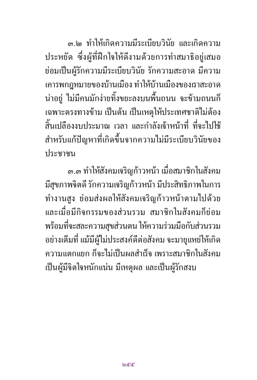 การสร้างระเบียบวินัยและความเจริญก้าวหน้าในสังคม สิ่งที่ต้องแสวงหา คือ พระรัตนตรัยภายใน เล่ม 2  หน้า 256