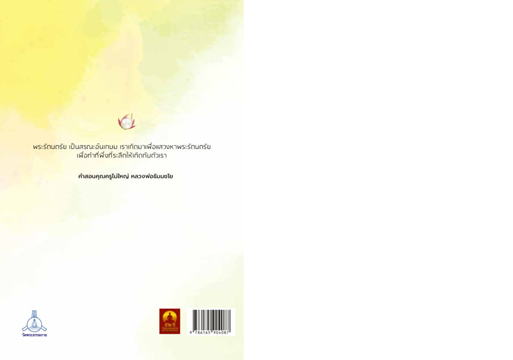 null สิ่งที่ต้องแสวงหา คือ พระรัตนตรัยภายใน เล่ม 2  หน้า 258