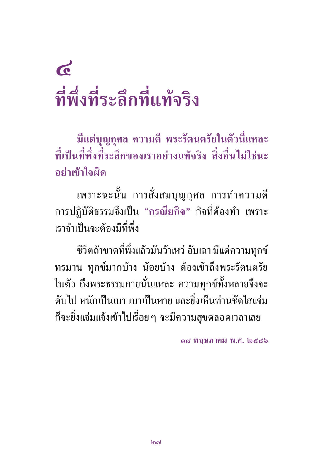 การสร้างบุญกุศลและที่พึ่งในชีวิต สิ่งที่ต้องแสวงหา คือ พระรัตนตรัยภายใน เล่ม 2  หน้า 28