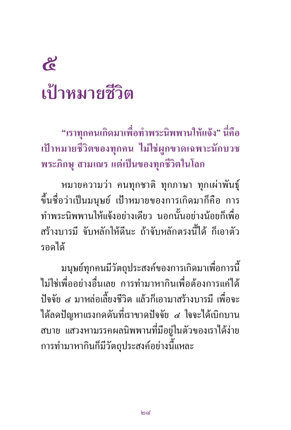 เป้าหมายชีวิตในการทำพระนิพพาน สิ่งที่ต้องแสวงหา คือ พระรัตนตรัยภายใน เล่ม 2  หน้า 29