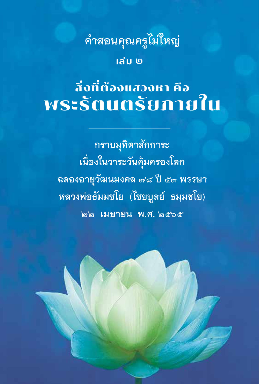 null สิ่งที่ต้องแสวงหา คือ พระรัตนตรัยภายใน เล่ม 2  หน้า 4