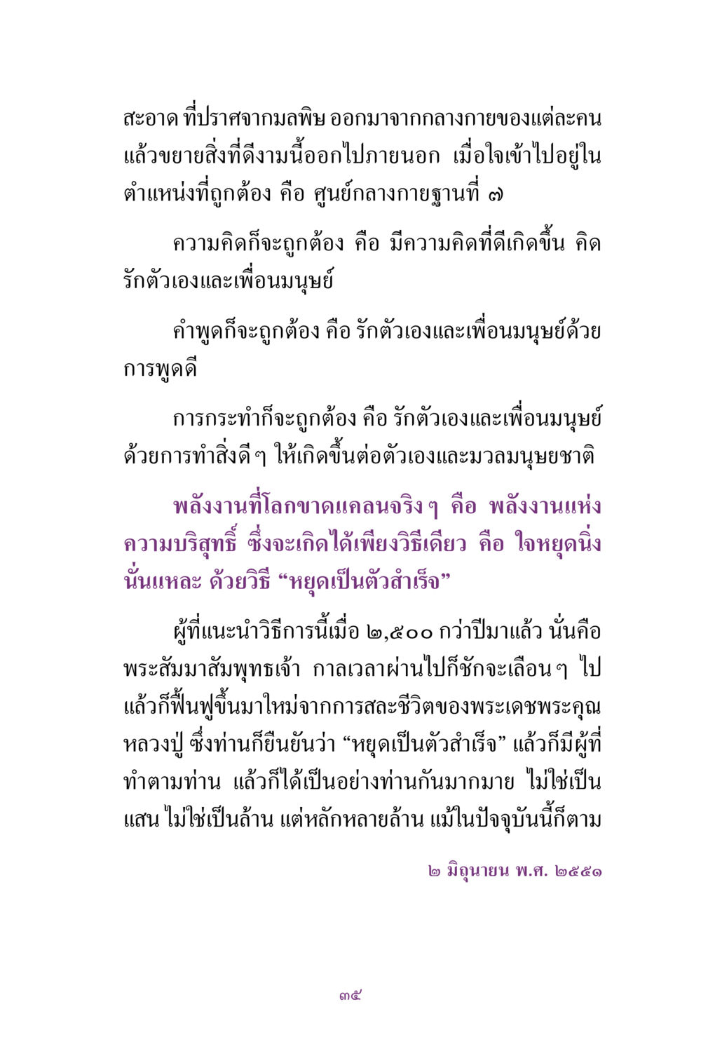 การหยุดเป็นตัวสำเร็จและพลังงานแห่งความบริสุทธิ์ สิ่งที่ต้องแสวงหา คือ พระรัตนตรัยภายใน เล่ม 2  หน้า 36