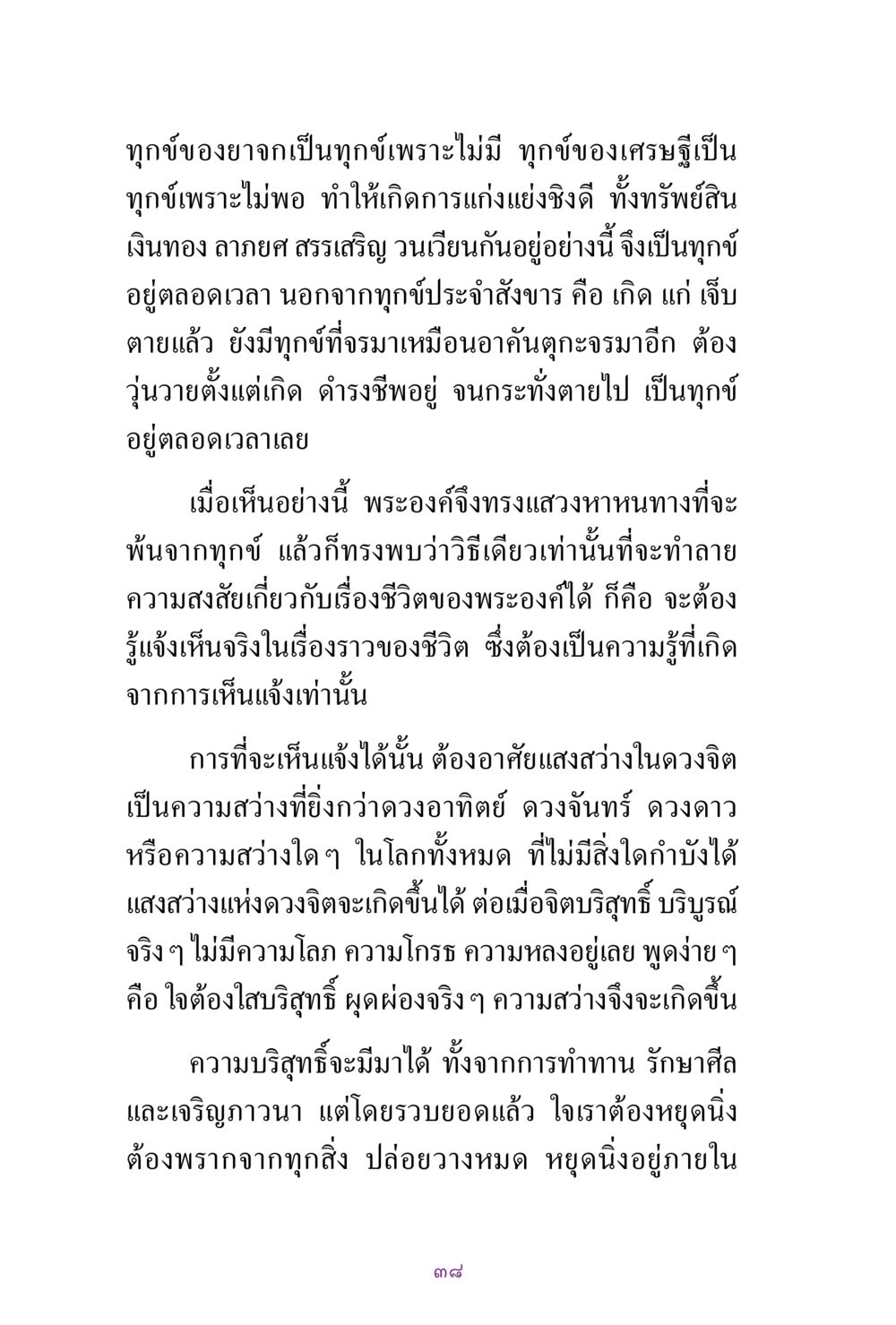 ทุกข์และการพ้นทุกข์ สิ่งที่ต้องแสวงหา คือ พระรัตนตรัยภายใน เล่ม 2  หน้า 39