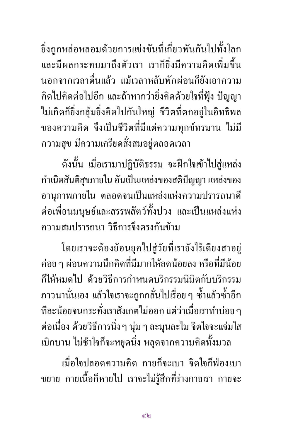 การฝึกฝนจิตใจเพื่อความสุขที่แท้จริง สิ่งที่ต้องแสวงหา คือ พระรัตนตรัยภายใน เล่ม 2  หน้า 43