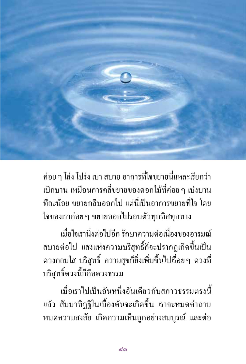 การเบิกบานของใจ สิ่งที่ต้องแสวงหา คือ พระรัตนตรัยภายใน เล่ม 2  หน้า 44