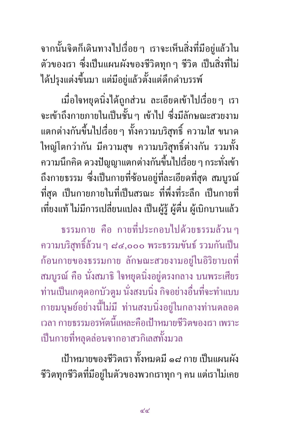 การเดินทางของจิตและธรรมกาย สิ่งที่ต้องแสวงหา คือ พระรัตนตรัยภายใน เล่ม 2  หน้า 45