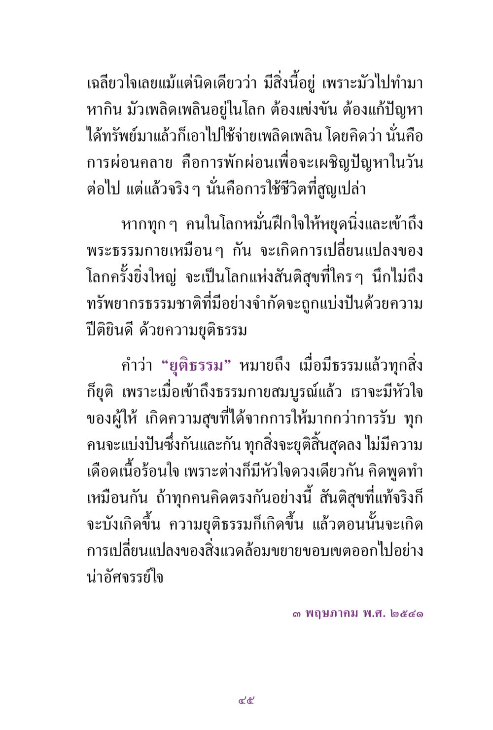 การเปลี่ยนแปลงโลกผ่านการเข้าถึงธรรมกาย สิ่งที่ต้องแสวงหา คือ พระรัตนตรัยภายใน เล่ม 2  หน้า 46
