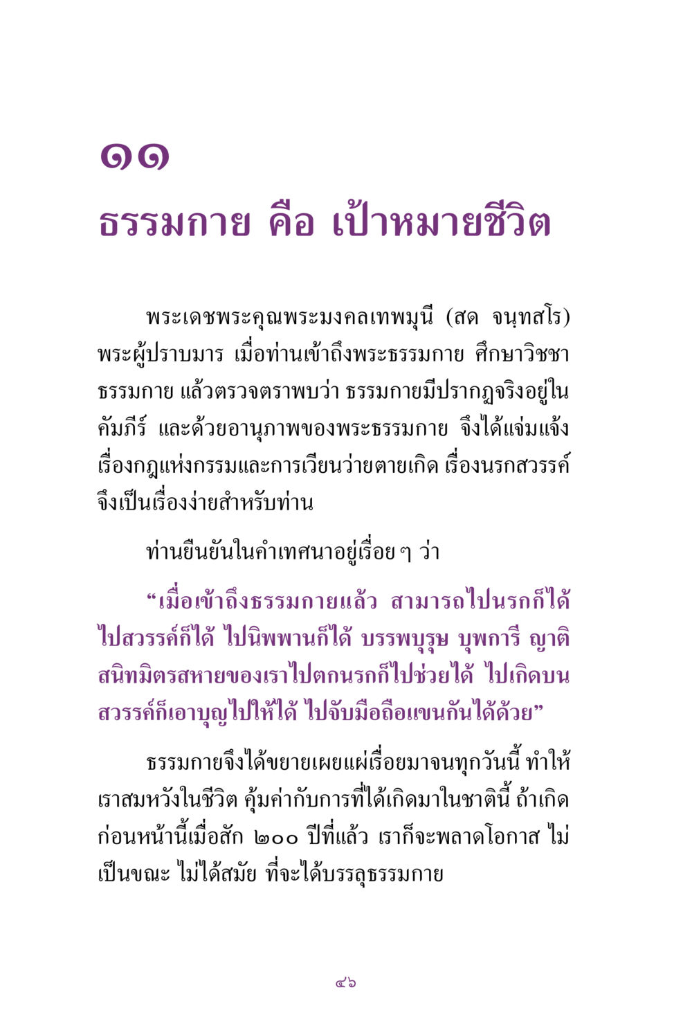 ธรรมกาย คือ เป้าหมายชีวิต สิ่งที่ต้องแสวงหา คือ พระรัตนตรัยภายใน เล่ม 2  หน้า 47