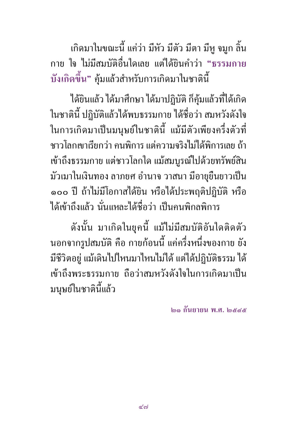 การเกิดมาในยุคปัจจุบัน สิ่งที่ต้องแสวงหา คือ พระรัตนตรัยภายใน เล่ม 2  หน้า 48