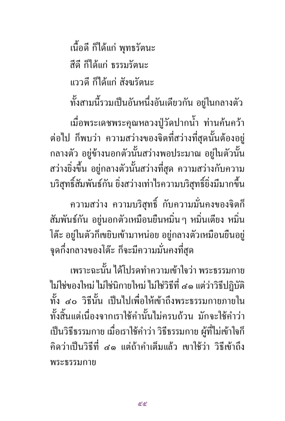 ความเข้าใจเกี่ยวกับพระธรรมกาย สิ่งที่ต้องแสวงหา คือ พระรัตนตรัยภายใน เล่ม 2  หน้า 56
