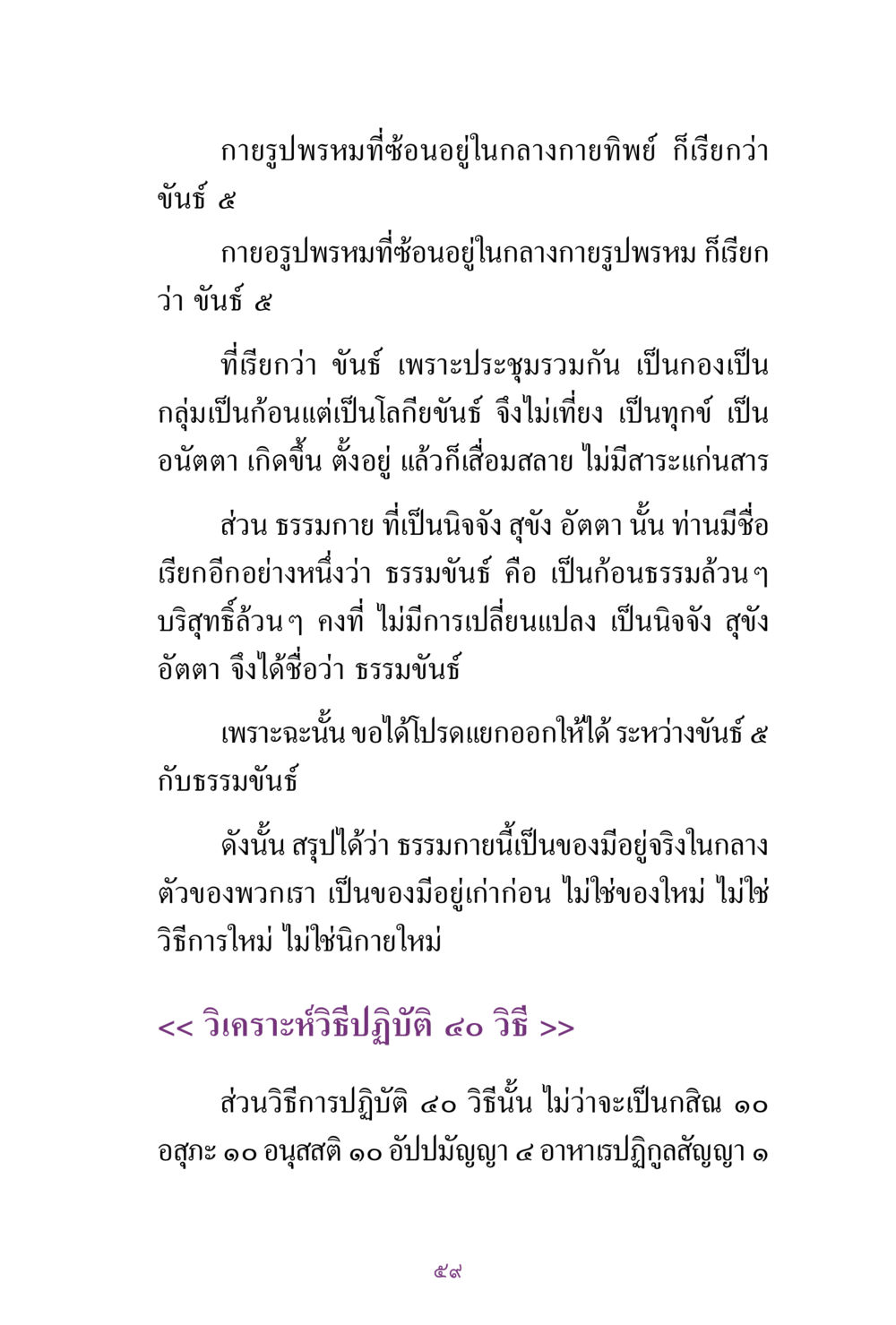 การรูปพรหมและธรรมขันธ์ในวิถีปฏิบัติ สิ่งที่ต้องแสวงหา คือ พระรัตนตรัยภายใน เล่ม 2  หน้า 60