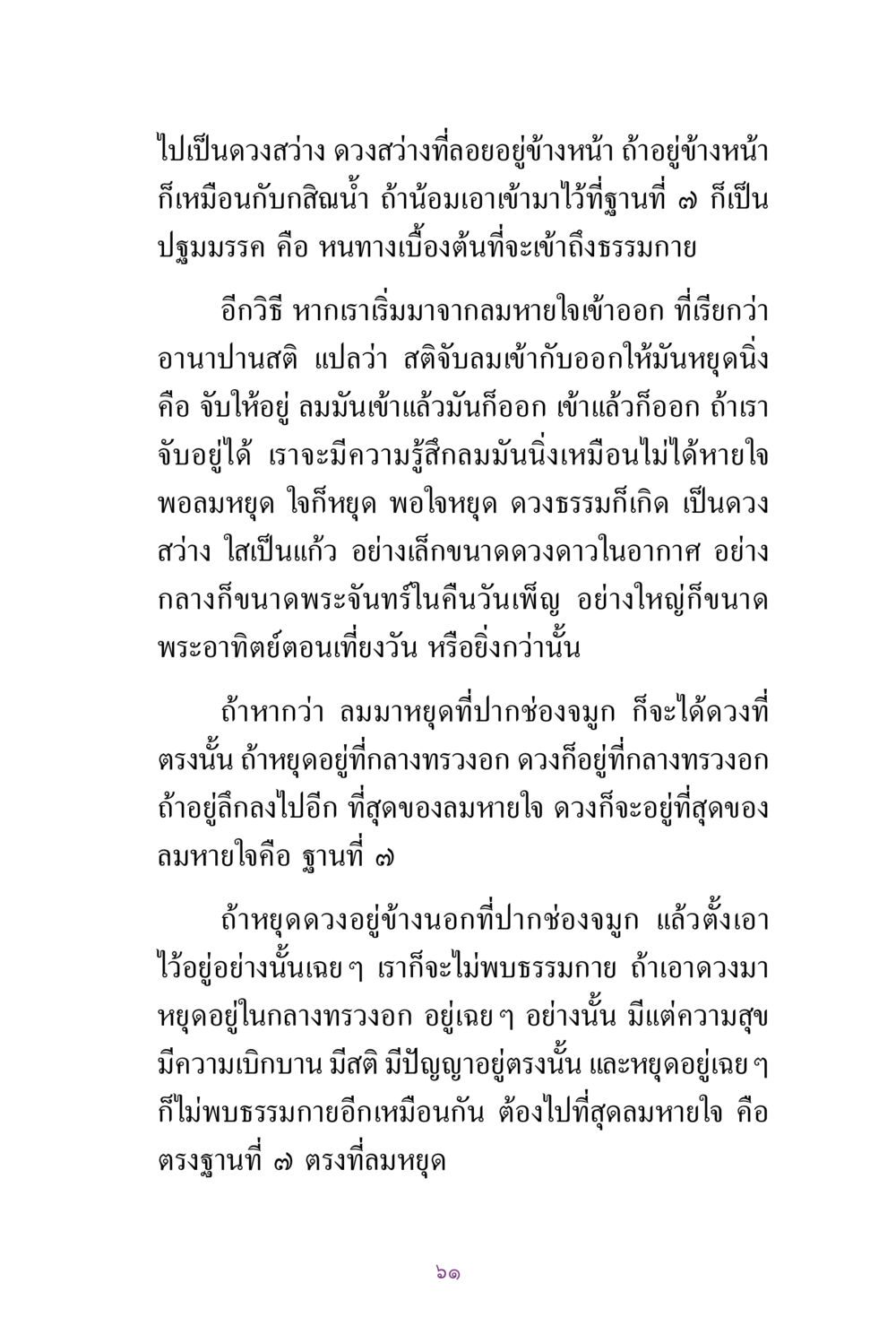 การทำสมาธิและการเข้าสู่อธรรมกาย สิ่งที่ต้องแสวงหา คือ พระรัตนตรัยภายใน เล่ม 2  หน้า 62