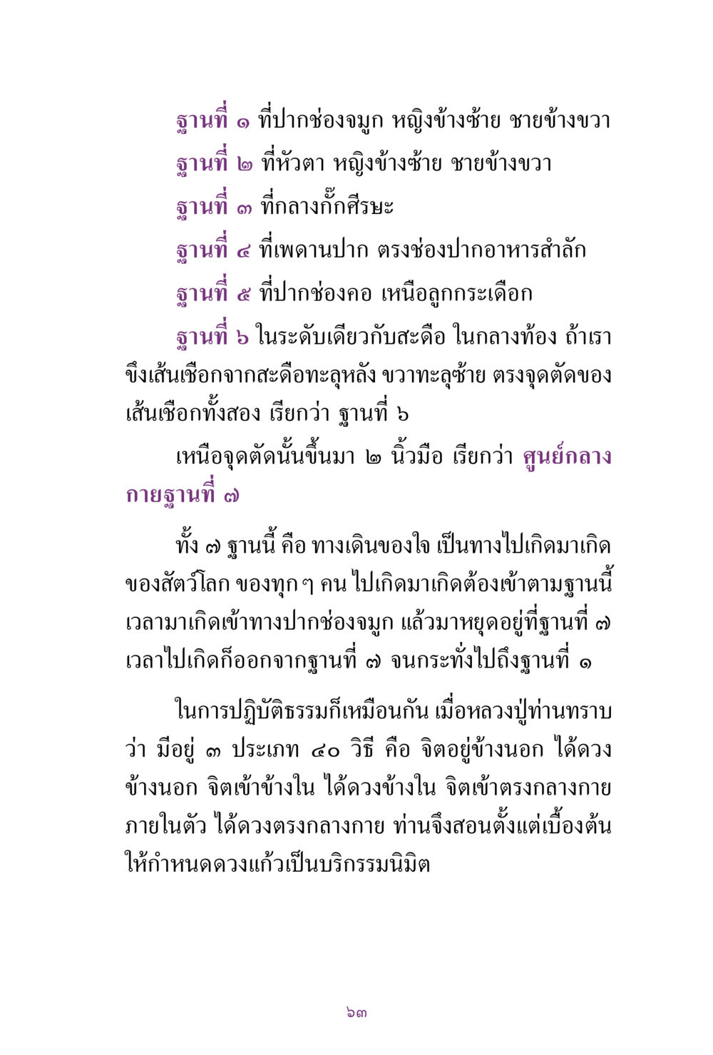 ฐานกายและการปฏิบัติธรรม สิ่งที่ต้องแสวงหา คือ พระรัตนตรัยภายใน เล่ม 2  หน้า 64