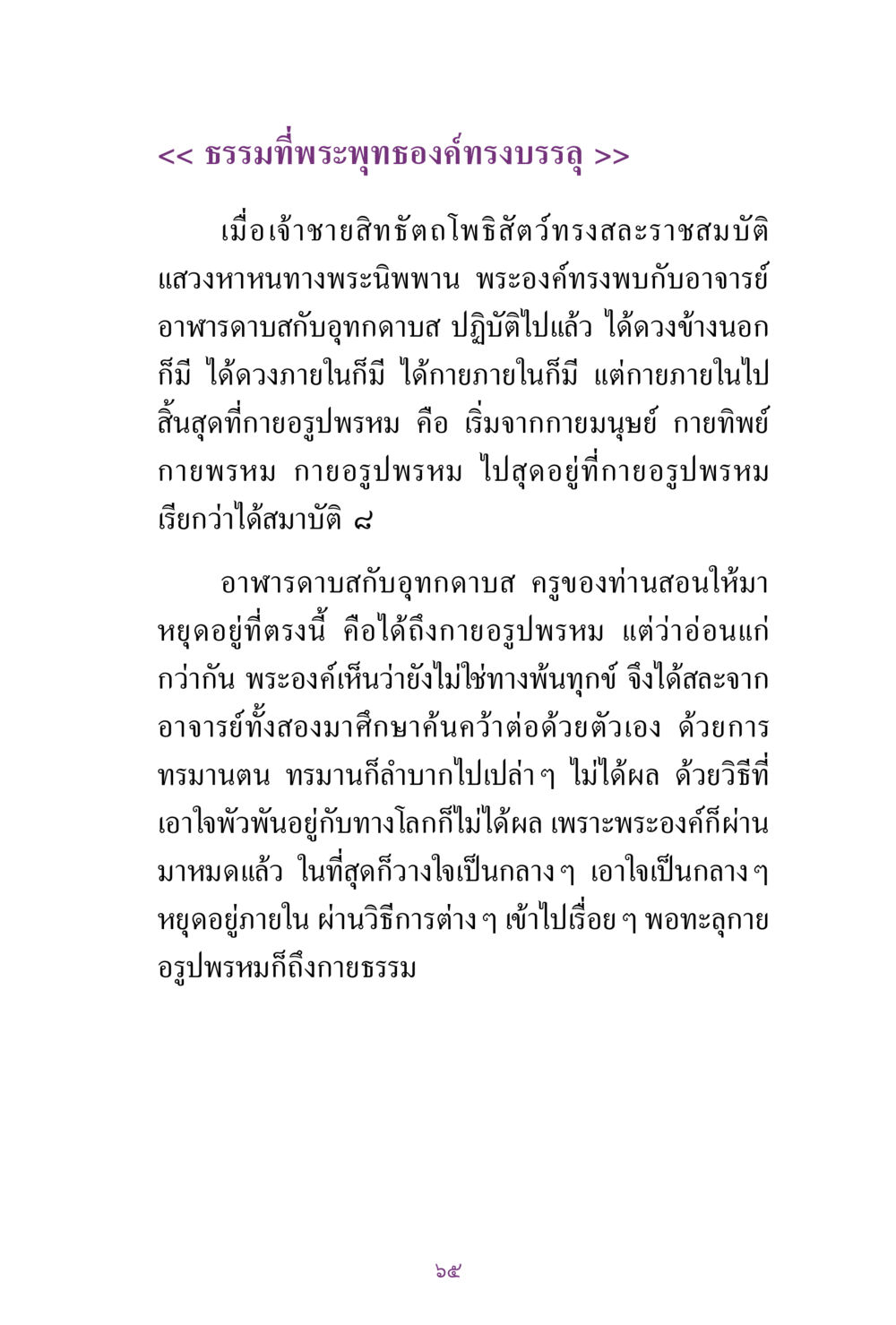 ธรรมที่พระพุทธองค์ทรงบรรลุ สิ่งที่ต้องแสวงหา คือ พระรัตนตรัยภายใน เล่ม 2  หน้า 66