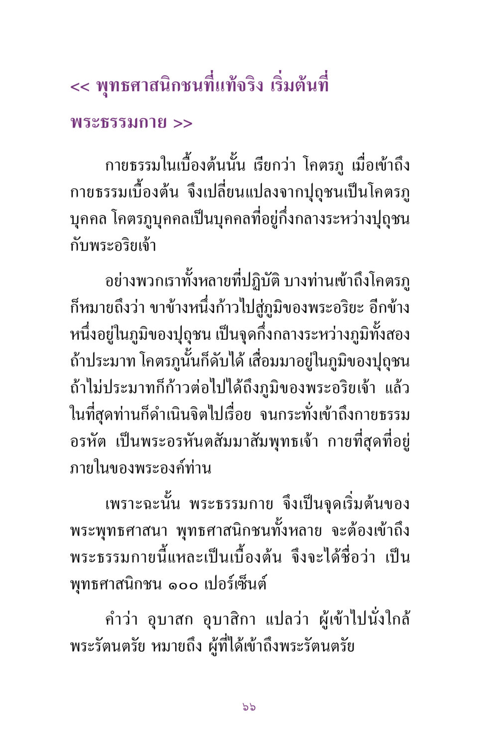 พุทธศาสนิกชนที่แท้จริง เริ่มต้นที่ พระธรรมกาย สิ่งที่ต้องแสวงหา คือ พระรัตนตรัยภายใน เล่ม 2  หน้า 67