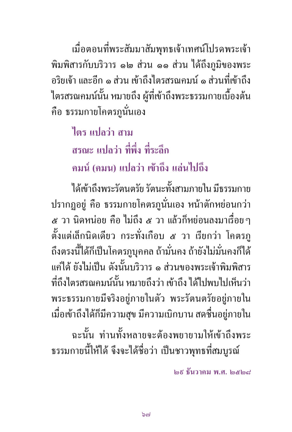 พระธรรมกายและไตรสรณคมน์ สิ่งที่ต้องแสวงหา คือ พระรัตนตรัยภายใน เล่ม 2  หน้า 68