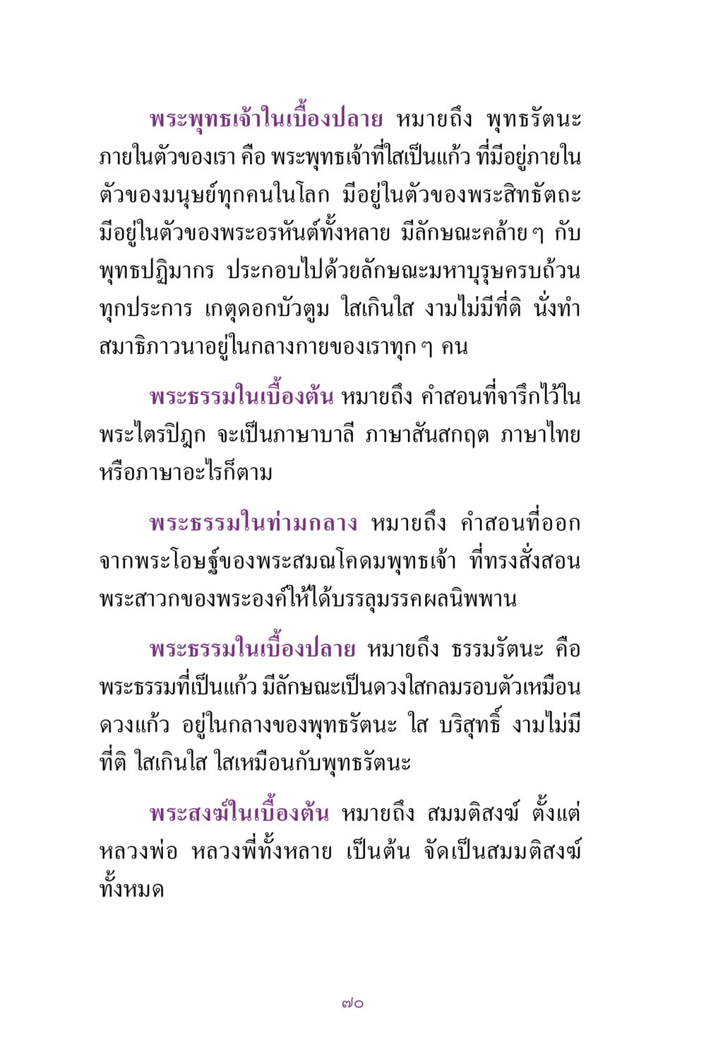 พระพุทธเจ้าในเมืองปลาย สิ่งที่ต้องแสวงหา คือ พระรัตนตรัยภายใน เล่ม 2  หน้า 71