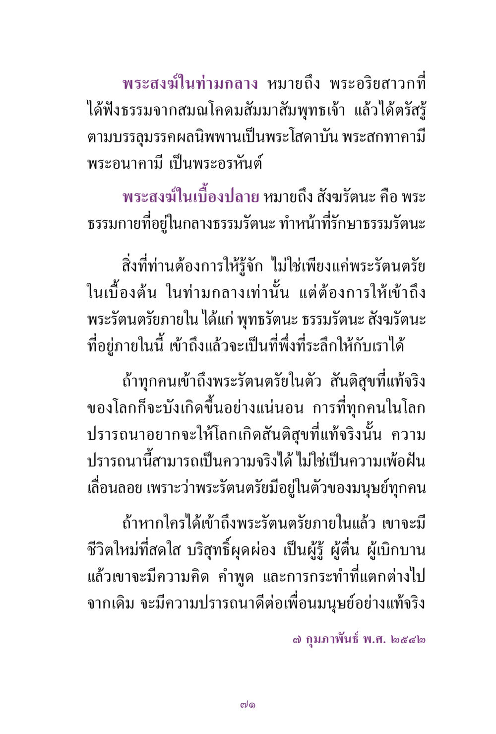 พระสงฆ์และพระรัตนะภายใน สิ่งที่ต้องแสวงหา คือ พระรัตนตรัยภายใน เล่ม 2  หน้า 72