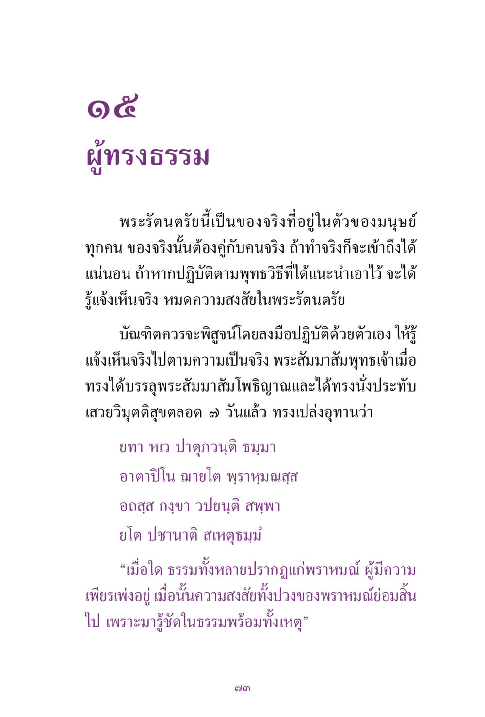 ผู้ทรงธรรมและพระรัตนตรัย สิ่งที่ต้องแสวงหา คือ พระรัตนตรัยภายใน เล่ม 2  หน้า 74