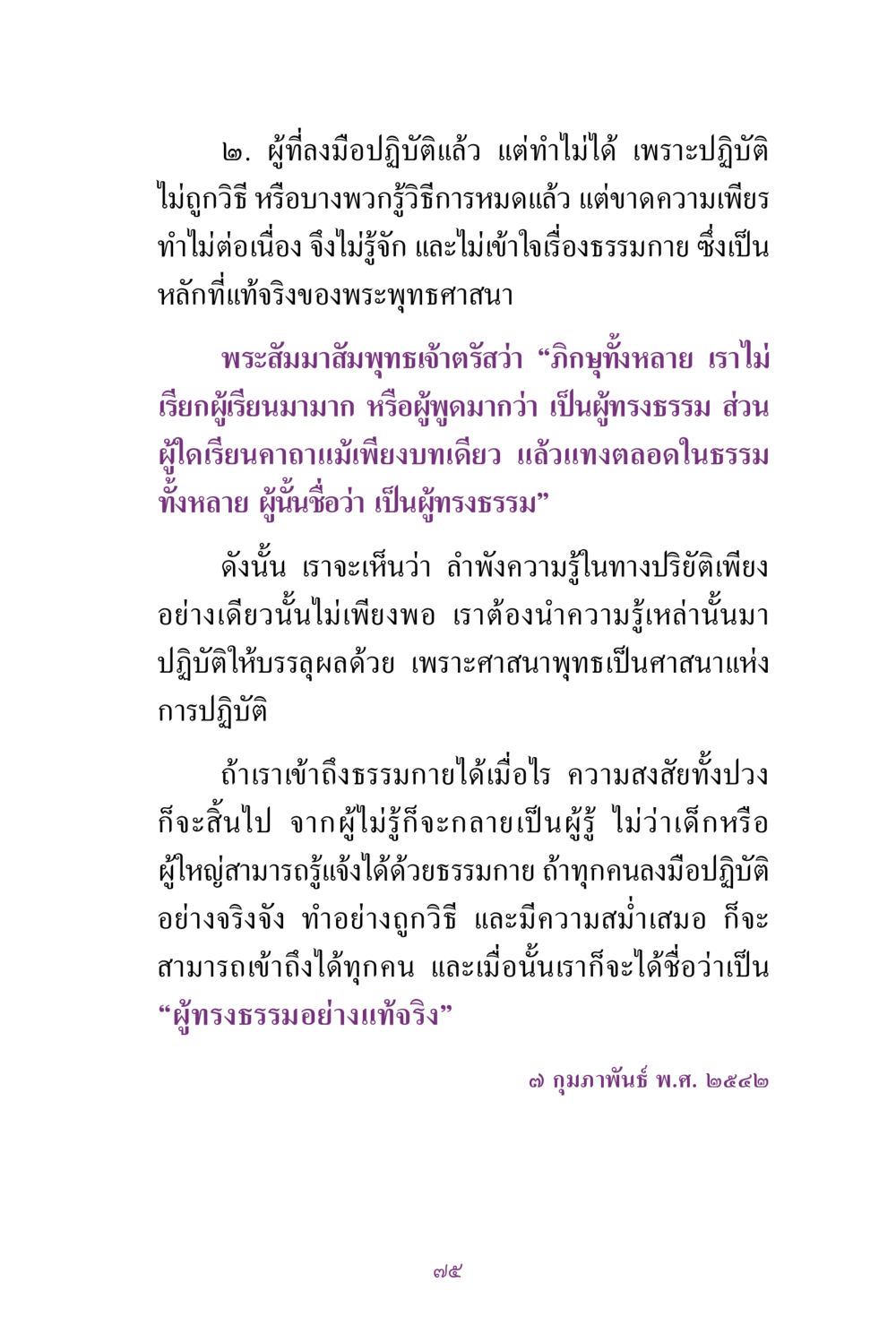 การปฏิบัติธรรมในพระพุทธศาสนา สิ่งที่ต้องแสวงหา คือ พระรัตนตรัยภายใน เล่ม 2  หน้า 76