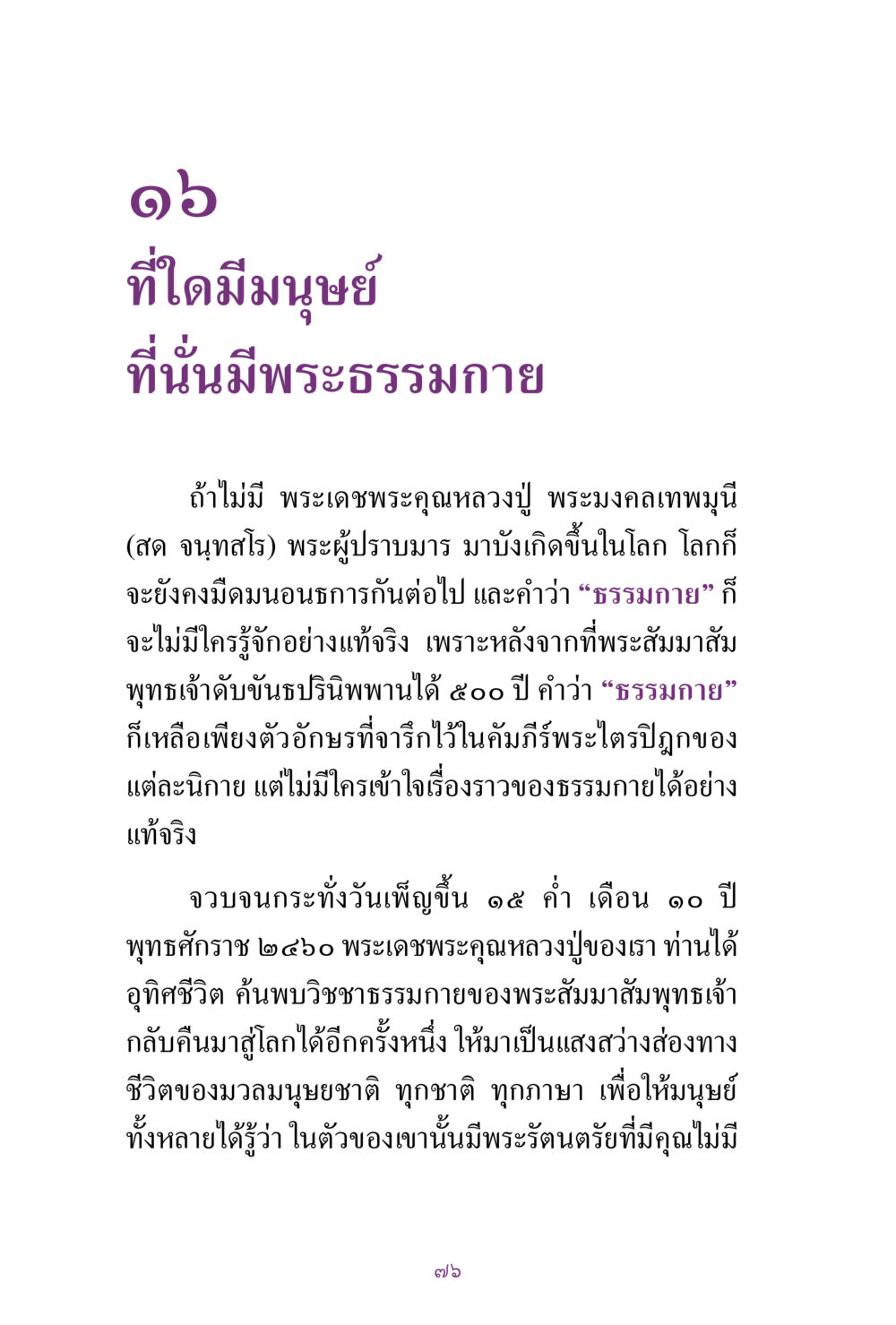 null สิ่งที่ต้องแสวงหา คือ พระรัตนตรัยภายใน เล่ม 2  หน้า 77