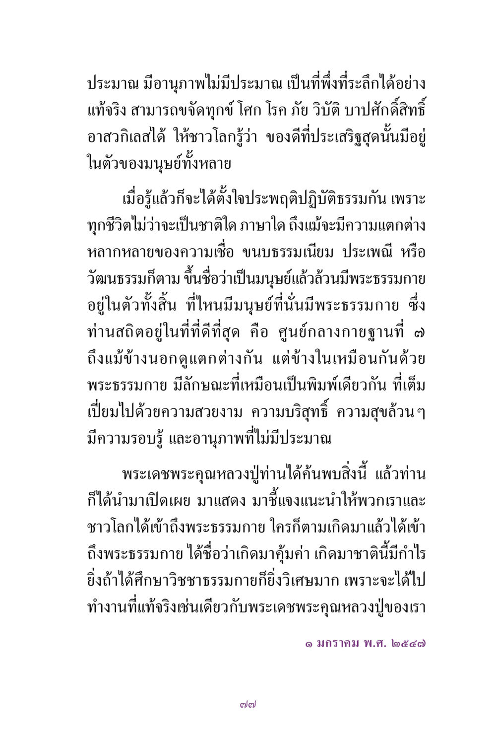 การเข้าถึงพระธรรมกายและความสำคัญของการปฏิบัติธรรม สิ่งที่ต้องแสวงหา คือ พระรัตนตรัยภายใน เล่ม 2  หน้า 78